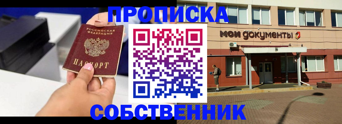 купить прописку в Смоленской области